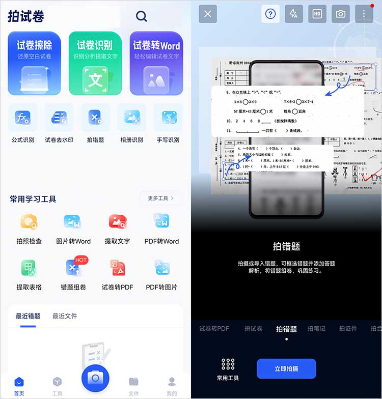 使用拍试卷APP步骤一